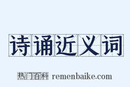诗诵近义词是什么意思的图片